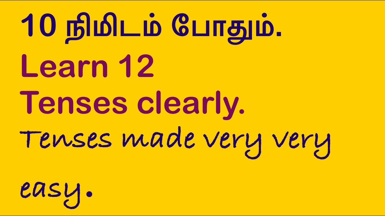 10 நிமிடம் போதும்.Learn 12 Tenses clearly.Tenses made very very easy. 