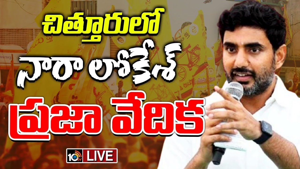 LIVE| Nara Lokesh | Praja Vedika @ Chittoor | చిత్తూరులో నారా లోకేశ్‌ ప్రజా వేదిక కార్యక్రమం | 10TV