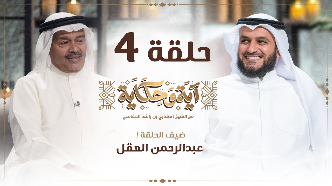 سر خوف عبدالرحمن العقل على ابنته يرويه للعفاسي