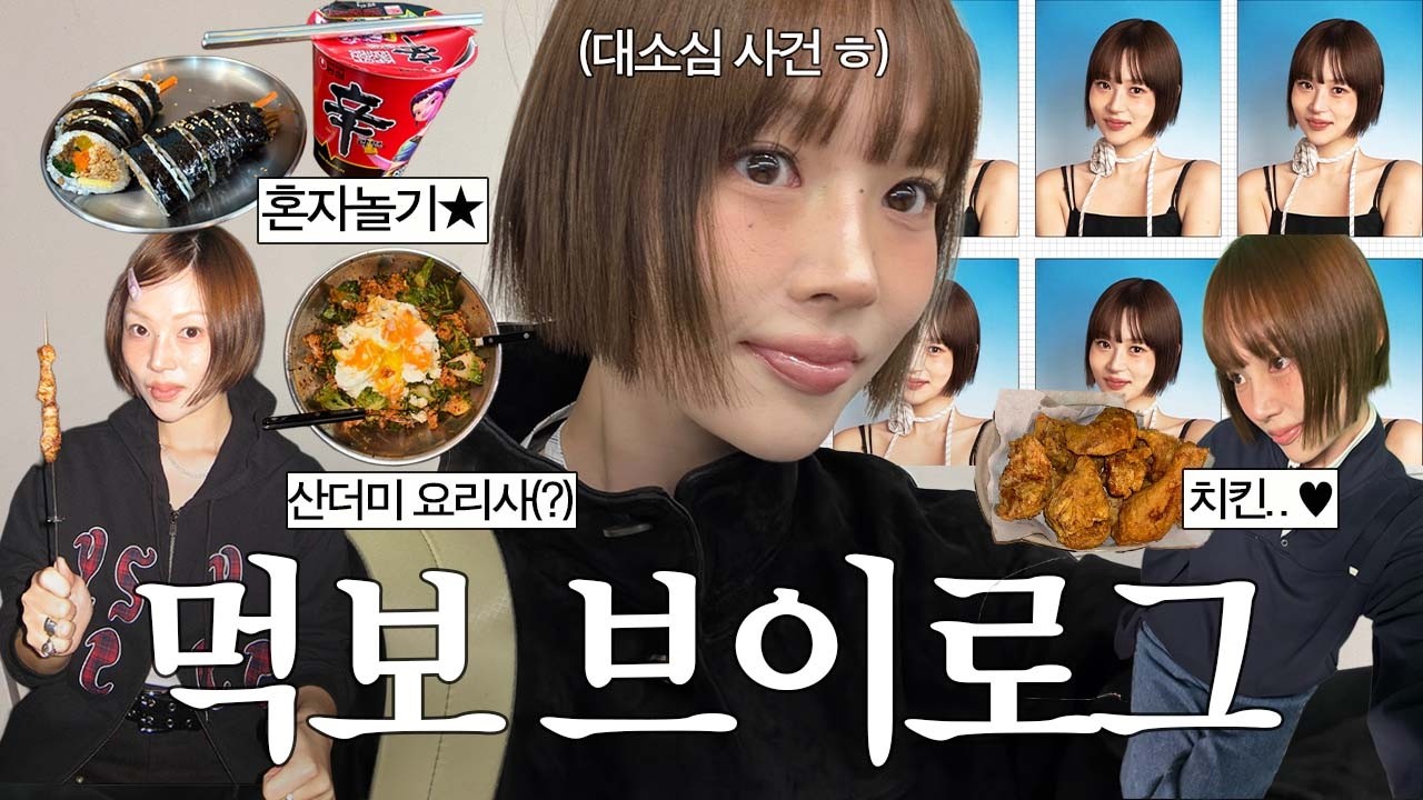 다음 여행지는요? 대소심 사건과 먹보 브이로그🐖 혼자 놀기, 봄동비빔밥 중독, 산더미 파스타, 양꼬치 지삼선 맛있다, 김밥 맛집, 빈브라더스 커피하우스