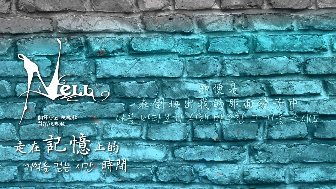 [HD中韓字] Nell (넬) - 走在記憶上的時間 (기억을 걷는 시간)
