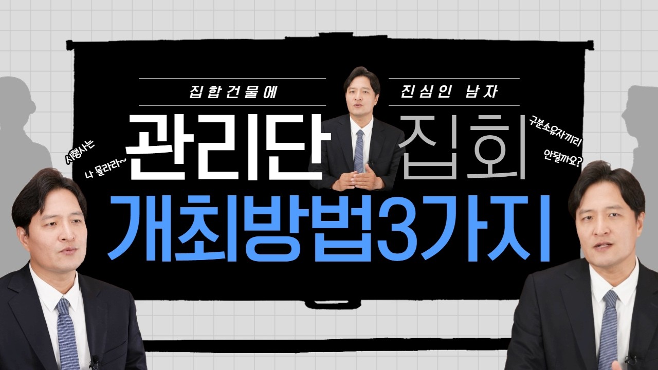 시행사도 나 몰라라 하는 관리단집회 &lsquo;최후의 수단&rsquo;은 &lsquo;이것?&rsquo;