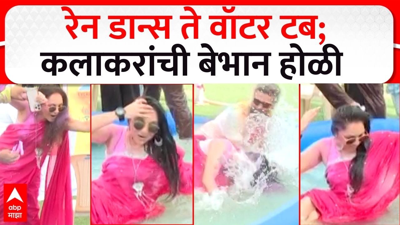 Marathi Celebrity Holi Celebration : रेन डान्स ते वॉटर टब, कलाकरांची बेभान होळी