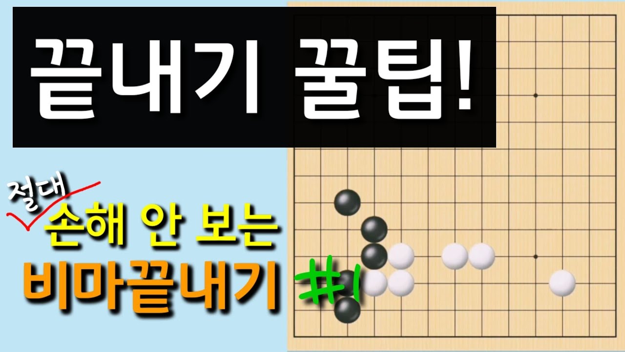 (끝내기강좌) 비마끝내기의 모든것 #1 (바둑강의,바둑강좌)