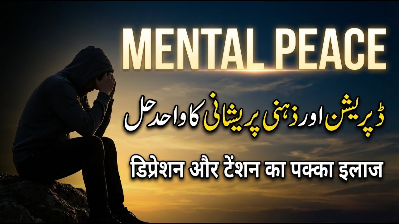 Depression aur Tension ka Pakka Ilaj | Mental Peace | Peer Ajmal Raza