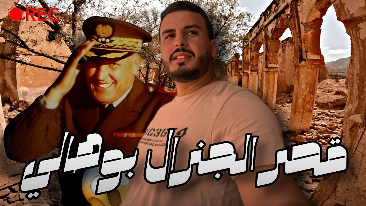 إكتشاف قصر الجنرال البوهالي المهجور 😮 أنقد الملك الحسن  الثاني من إنقلاب الصخيرات ( كشف كذبة الكنز )