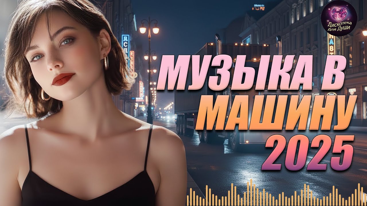 🚗 МУЗЫКА В МАШИНУ 2025 — Русская Дискотека и Хиты Для Дороги и Скорости