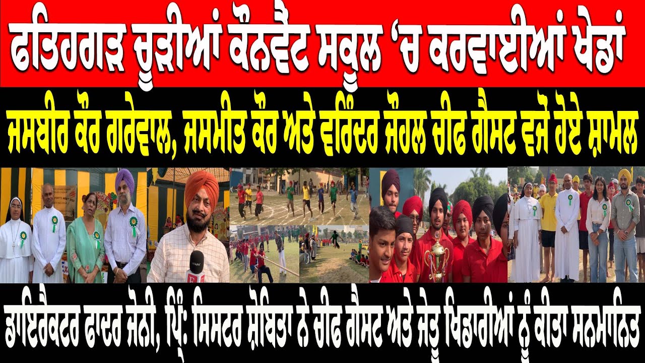 ਫਤਿਹਗੜ ਚੂੜੀਆਂ ਕੌਨਵੈਟ ਸਕੂਲ 'ਚ ਕਰਵਾਈਆਂ ਖੇਡਾਂ