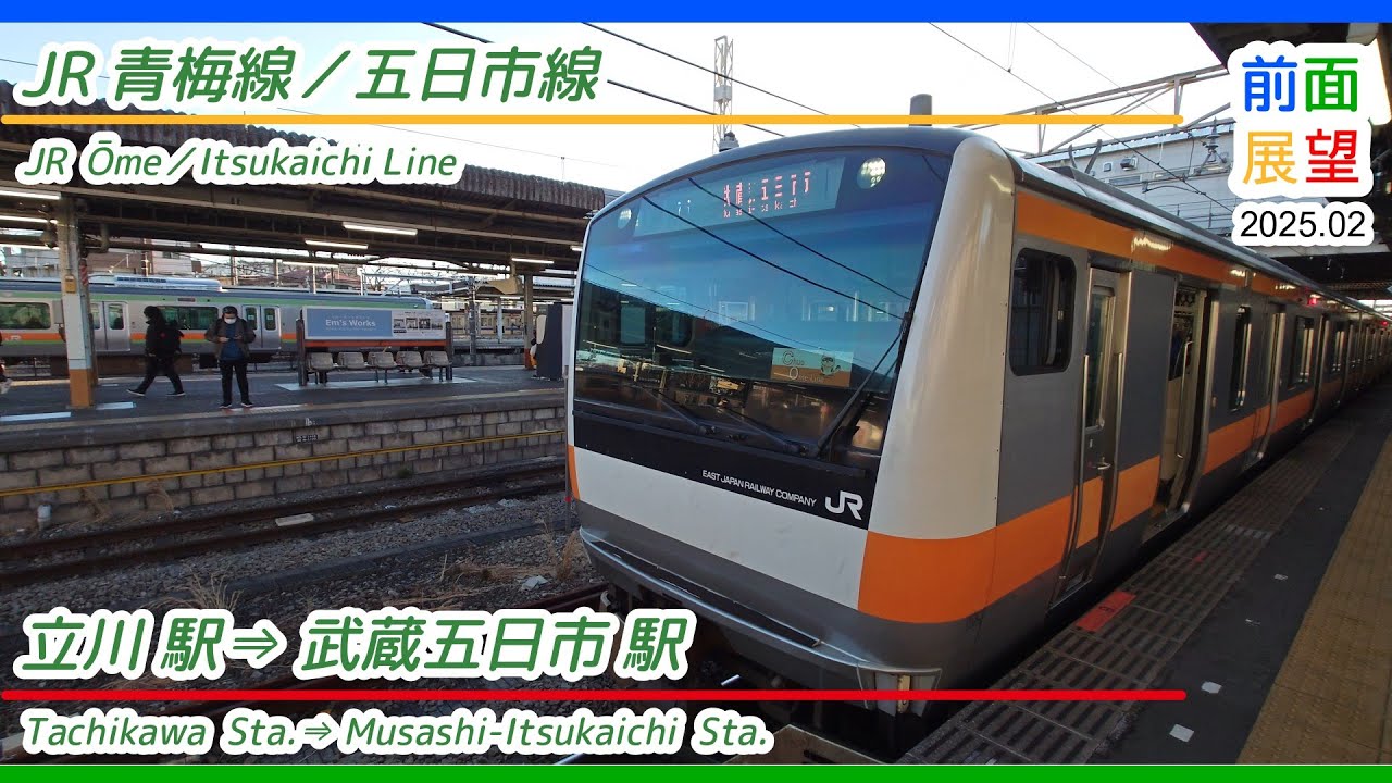 【前面展望】JR青梅線／五日市線　立川駅⇒武蔵五日市駅　2025 02　
