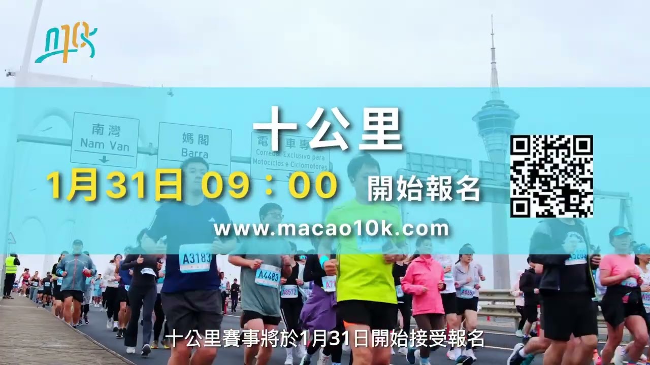 2026金沙中國澳門國際十公里長跑賽   報名階段