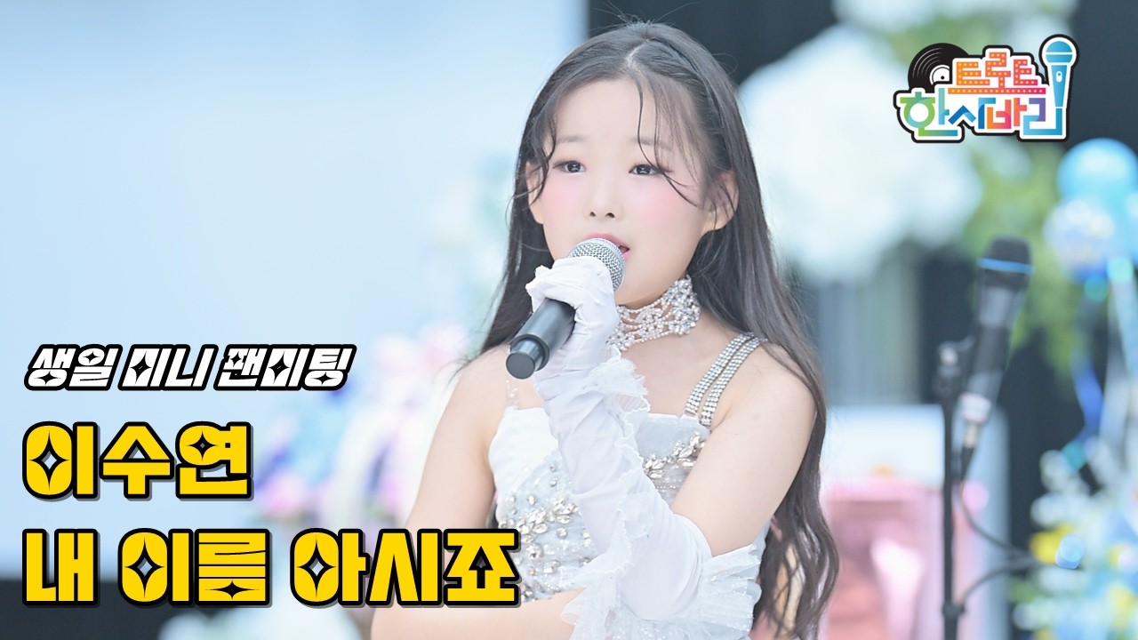 현역가왕3 출연 이수연 '내 이름 아시죠(원곡: 장민호)' 250420 / 4K 페이스캠 / 오산 메르오르 생일 미니 팬미팅