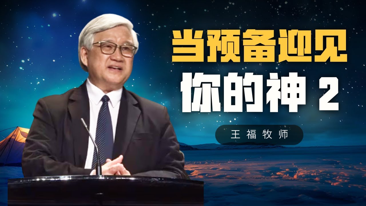 当预备迎见你的神 2 I  王福牧师  I  20 Oct 2024d