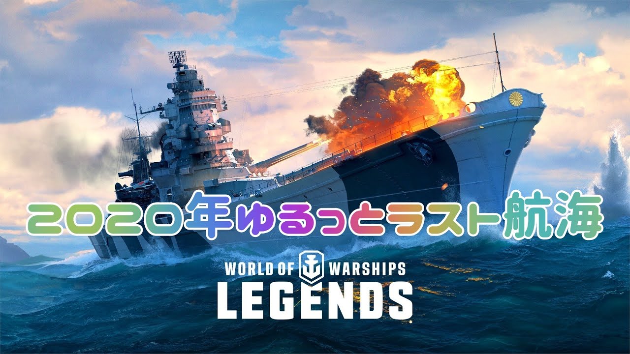 【WoWsL】LIVE#2：2020年も今日でラスト！今年1年ありがとうございました！