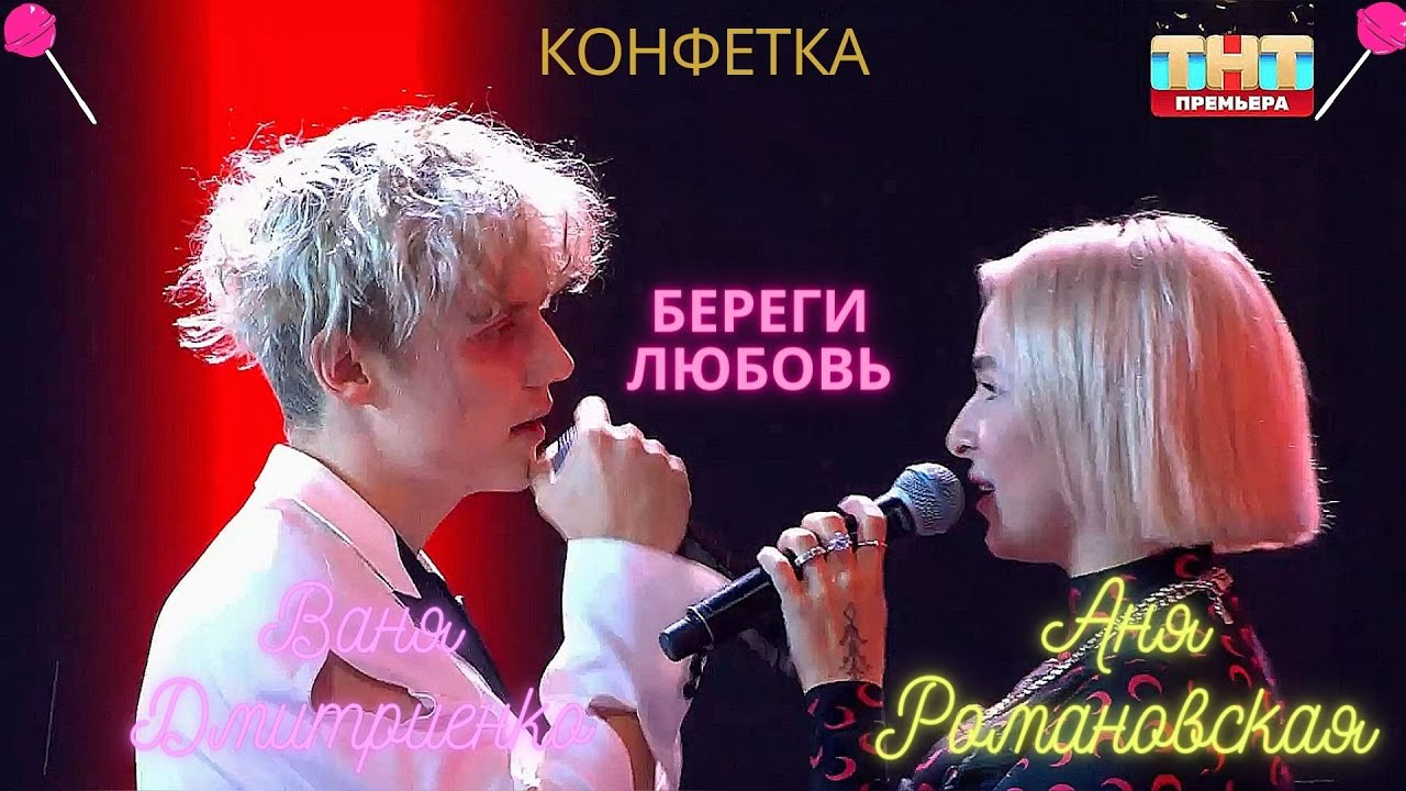 🎄 ВАНЯ ДМИТРИЕНКО feat. АНЯ РОМАНОВСКАЯ (Ex. Cream Soda) - БЕРЕГИ ЛЮБОВЬ (КОНФЕТКА 2 СЕЗОН, 2024) 🎄