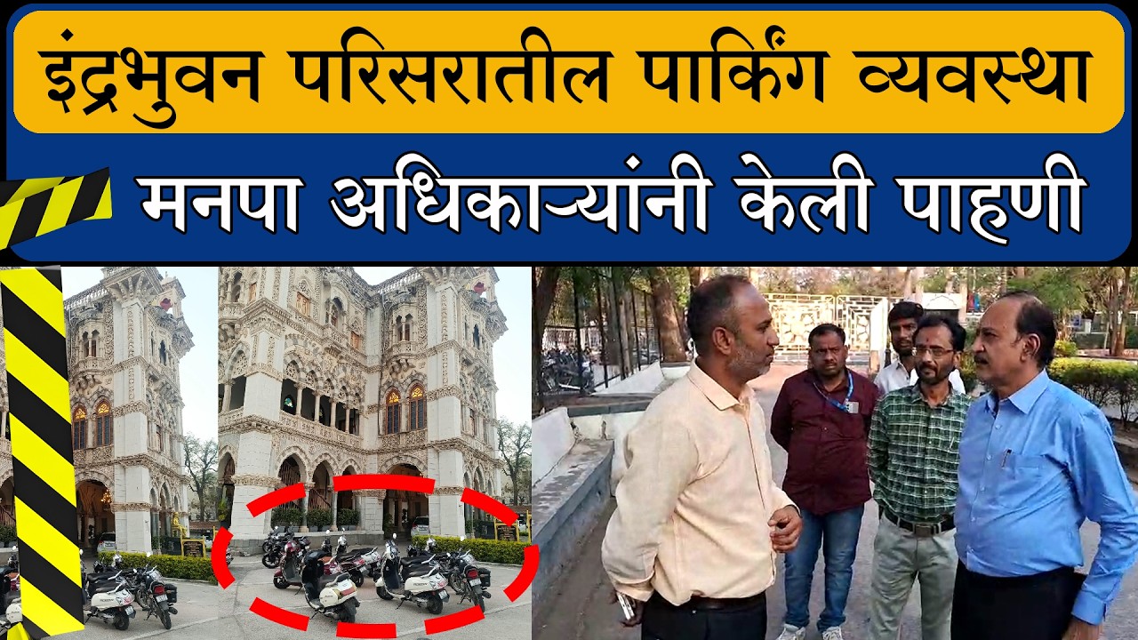 इंद्रभुवन परिसरातील पार्किंग व्यवस्था... मनपा अधिकाऱ्यांनी केली पाहणी... | PALIKA PARKING PAHANI