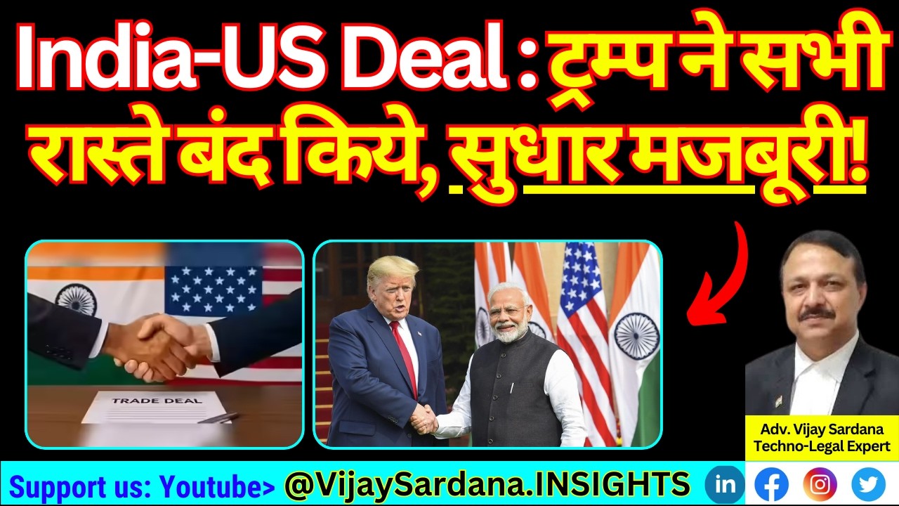 ट्रम्प ने सभी रास्ते बंद किये, सुधार करना मजबूरी है! #vijaysardana #tradedeal #india #usa #trump