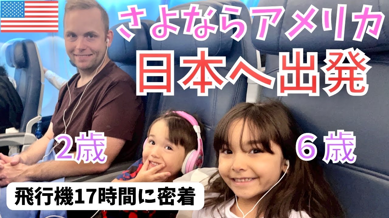 【日本帰国】この日をずっと待っていました！ついに東京へ引っ越し✨🇯🇵国際結婚|バイリンガル子育て|アメリカ生活