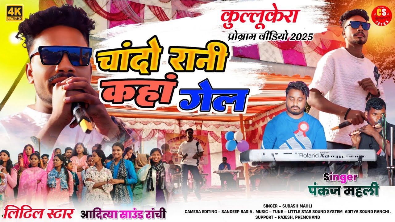 चंदों रानी कहा गेले || कुलुकेरा ईन्द मेला 2025💢New Theth Nagpuri Video || Singer - Pankaj Mahli 