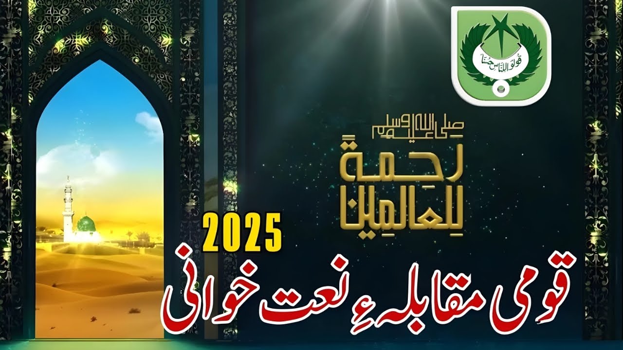 Kul Pakistan Muqabla e Naat | Radio Pakistan & PTV Home  | کل  پاکستان مقابلہ نعت 2025 |