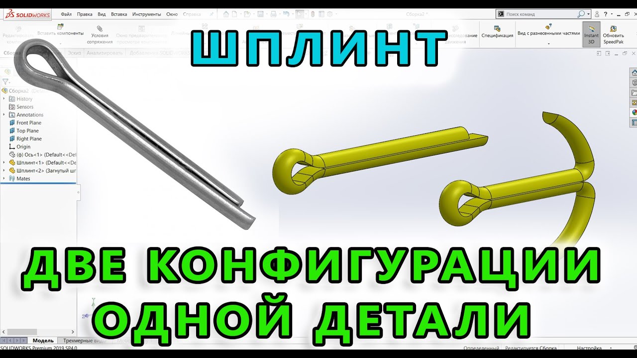 ✅ Урок SolidWorks №29  Конфигурации  Шплинт  Сборка