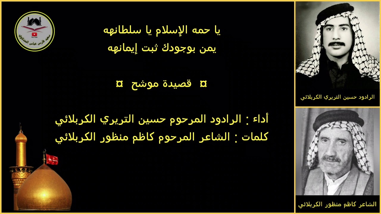 الرادود حسين التريري - رقم ٤ - يا حمه الإسلام يا سلطانهه / شلون ٱنساك الماي شلون ٱشربنه