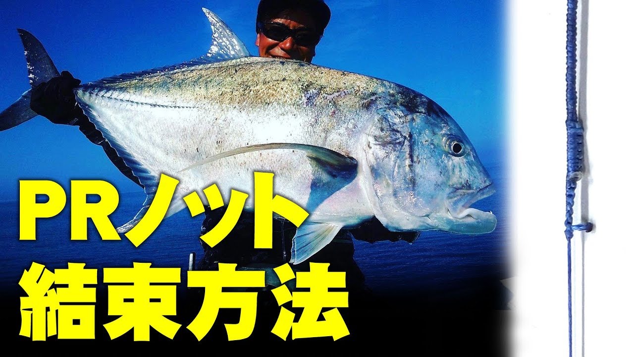 正しいPRノットの結束方法！【ボビンノット】【沖縄釣り】