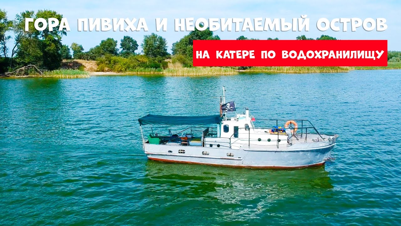 Гора Пивиха и необитаемый остров. На катере по Кременчугскому водохранилищу.