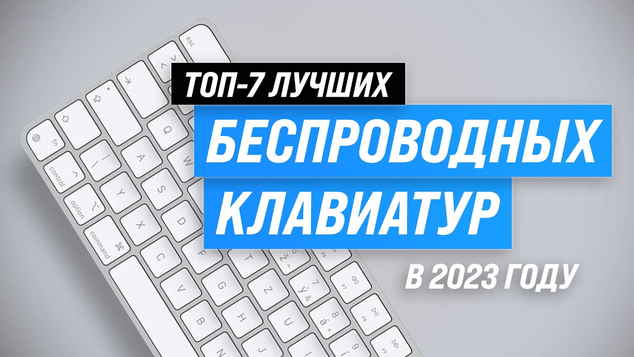 Лучшие беспроводные клавиатуры 🔥 Рейтинг 2023 года 💥 ТОП–7 лучших клавиатур для игр и офиса
