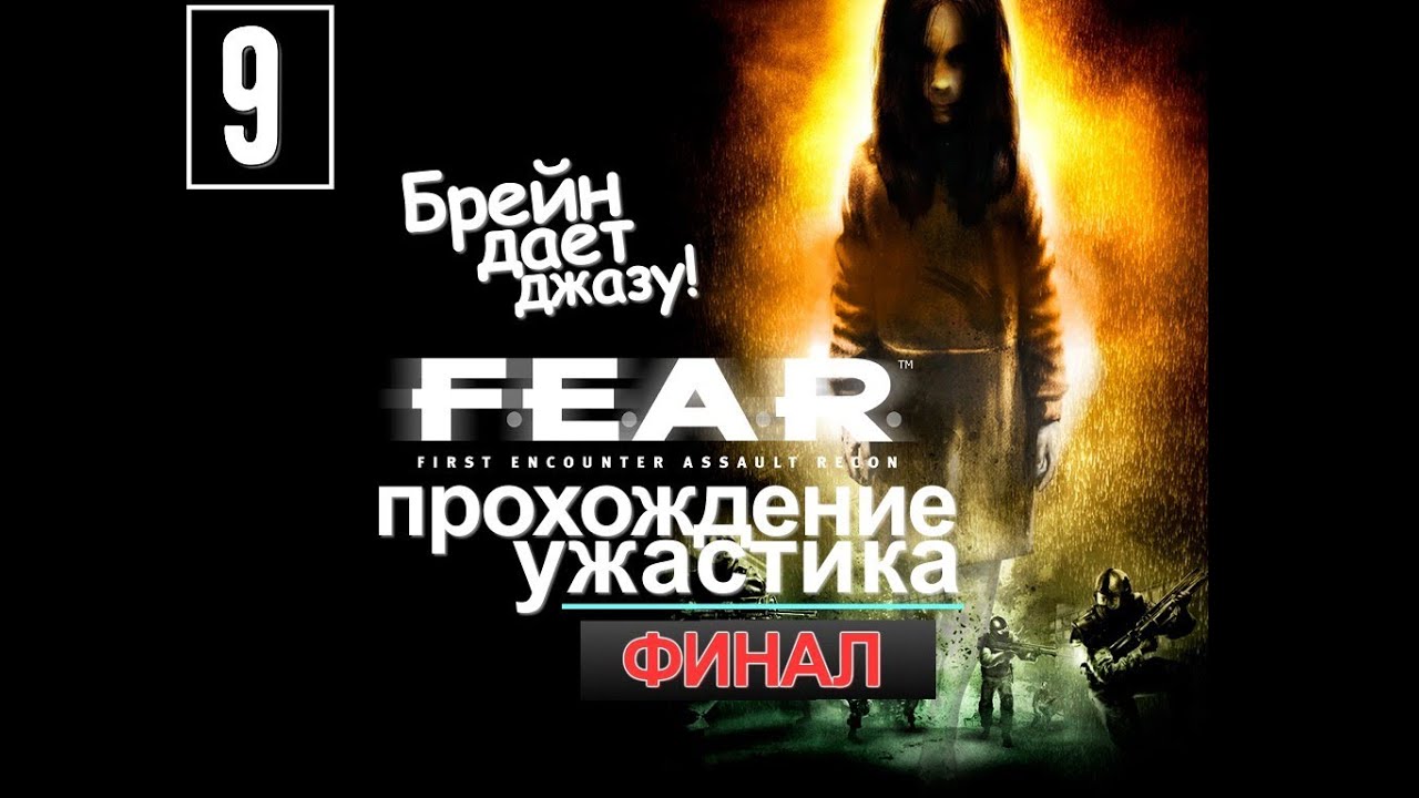 F.E.A.R. Оригинальное Прохождение - [Серия 9][Финал]
