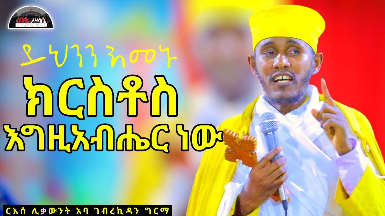🔴 NEW || ኢየሱስ ክርስቶስ እግዚአብሔር ነው || ድንቅ ስብከት በርእሰ ሊቃውንት  አባ ገብረኪዳን ግርማ Aba Gebrekidan New sibket
