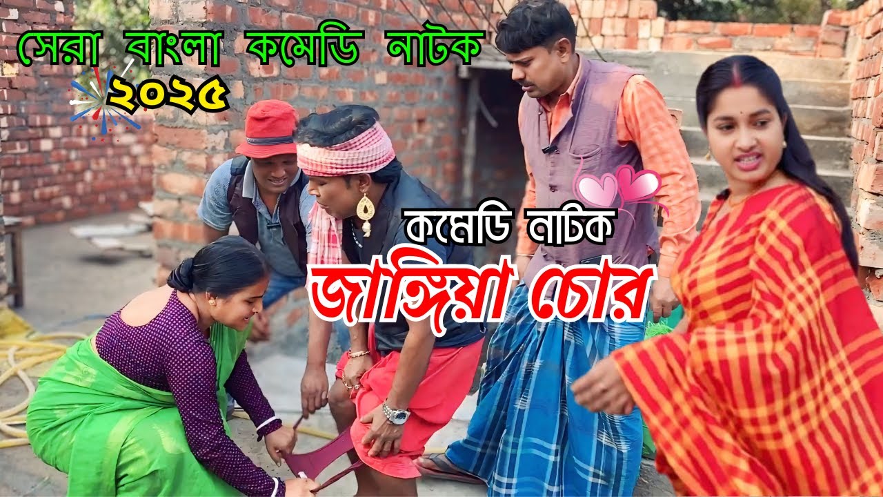 জাঙ্গিয়া চোর 😛 | New Bangla Natok | Comedy Natok | Goja Vojar Natok |