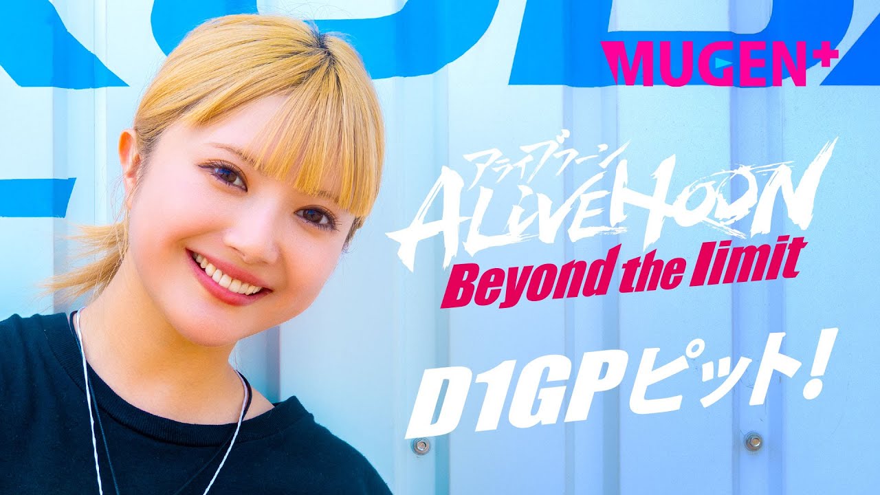 Ep.04　主演. 安斉かれん、D1GPで“ガチ”働き🛠️TEAM MORI 中村龍選手ピットへ！ ｜ ALIVEHOON アライブフーン Beyond the limit 特別映像 ｜ MUGEN+