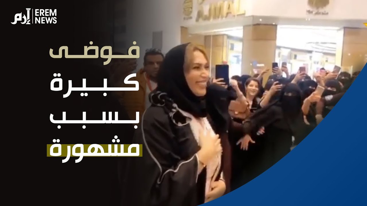 السعودية.. فوضى كبيرة بمول الطائف بسبب 