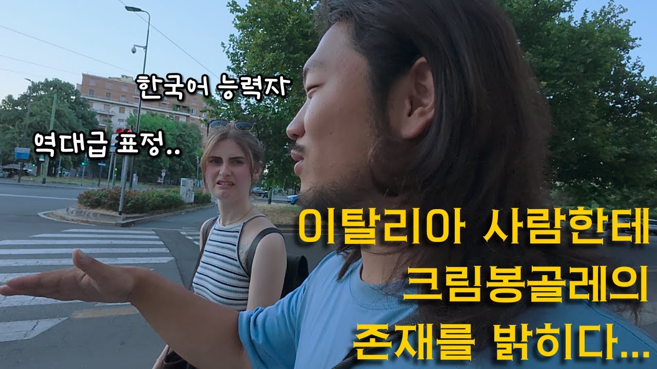 이탈리아 사람한테 한국식 크림파스타에 대해 이야기 했더니...ㄷㄷ [이탈리아,로마]