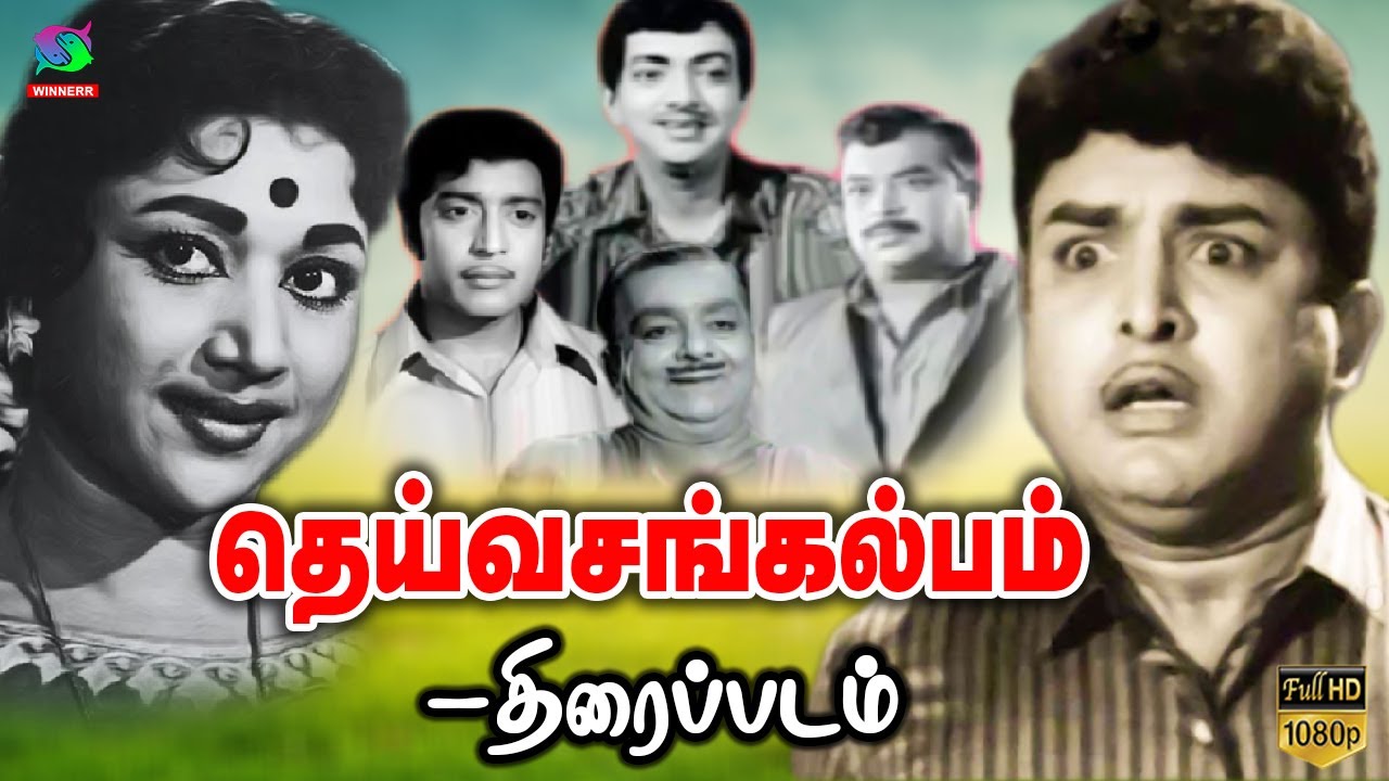 தெய்வ சங்கல்பம் | Deiva Sankalpam | 1972 | AVM Rajan, Vijaya Kumari Cho Ramaswamy | Tamil Rare Movie