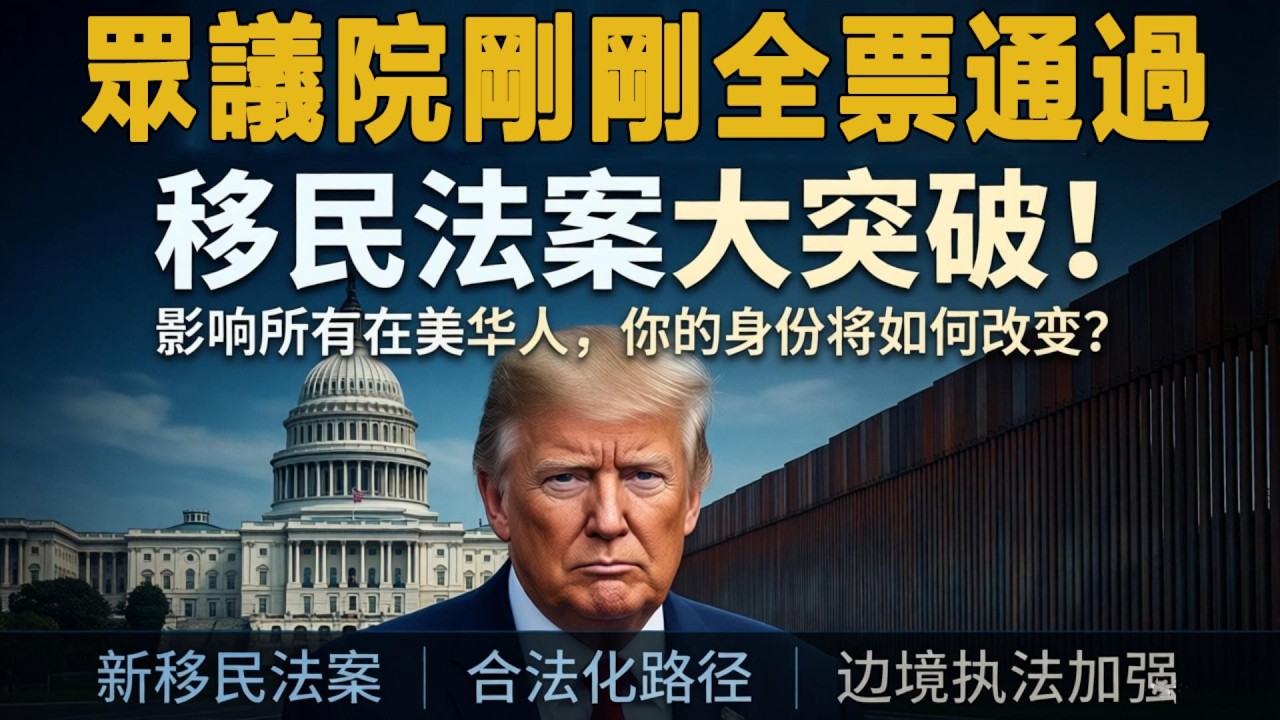 2026美國眾議院通過 3 項移民法案！幾十年來最大移民改革！妳的身份即將被改寫？#美國移民 #2026 移民法案 #美國綠卡 #職業移民 #家庭移民 #德州移 #移民改革 #美國邊境政策 #華人移民