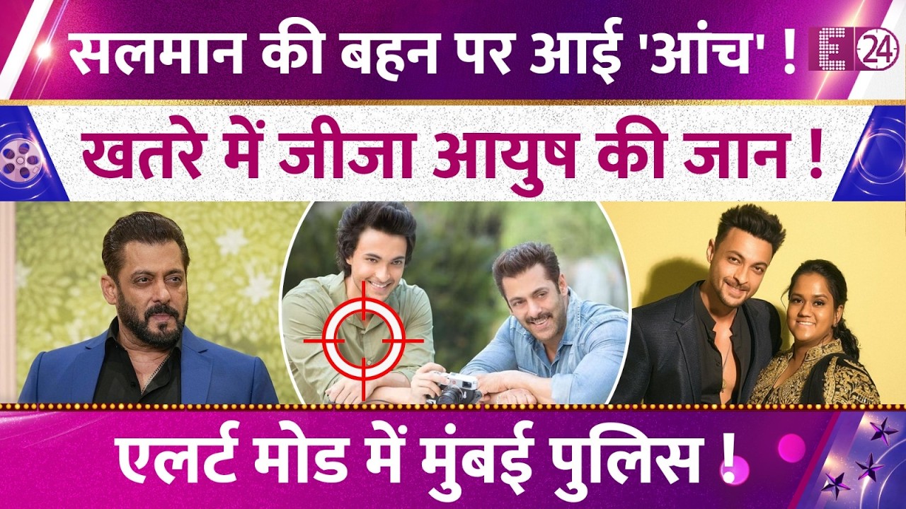 Salman Khan के परिवार पर फिर आया संकट,खतरे में Arpita Khan के पति Aayush Sharma की जान। मचा हड़कंप