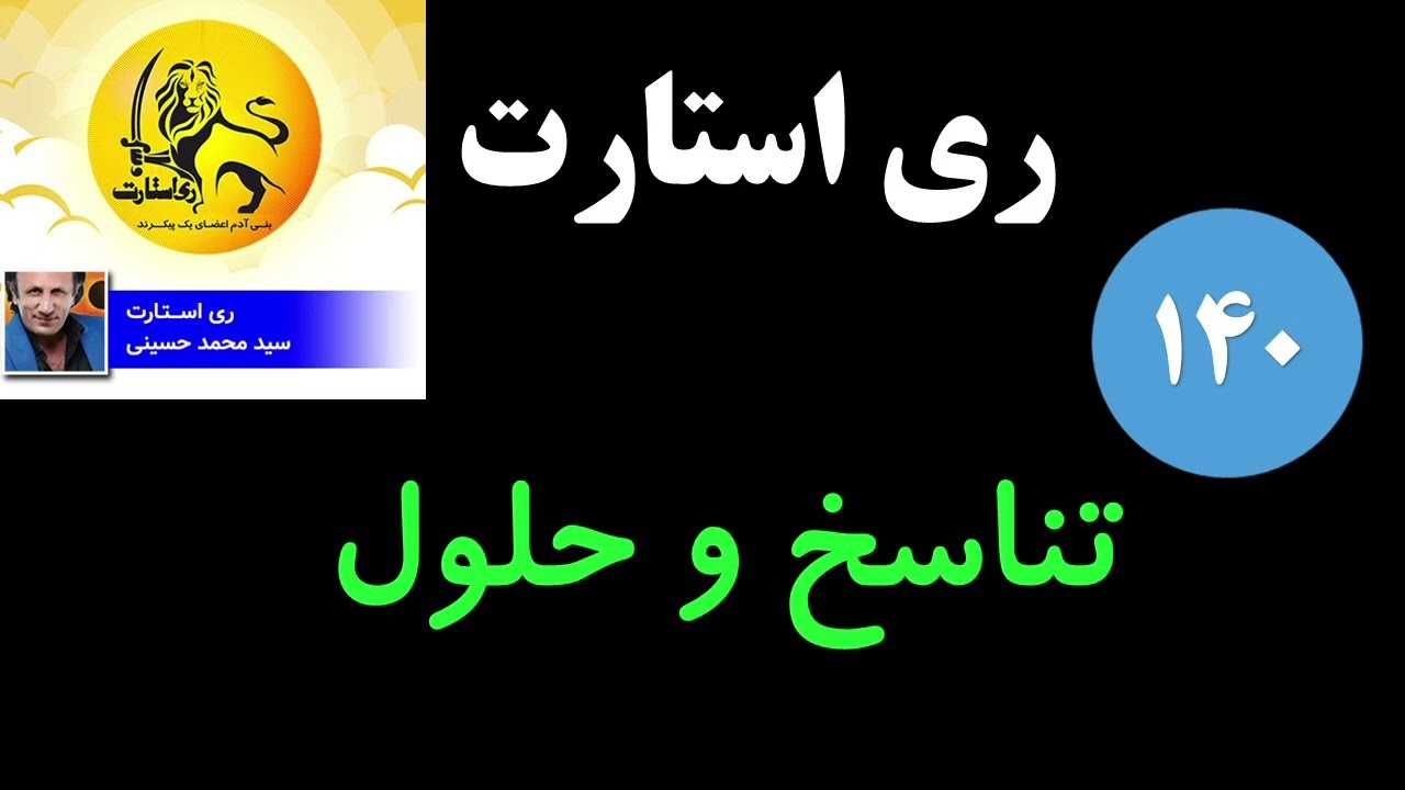 ری استارت - تناسخ و حلول