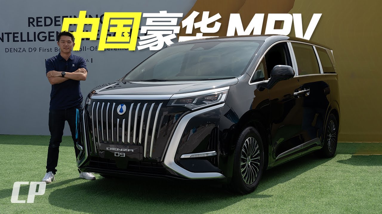 2025 BYD Denza D9 FIRST LOOK 520km WLTP from RM259,000 /// 中國豪華純電 MPV 進入大馬市場