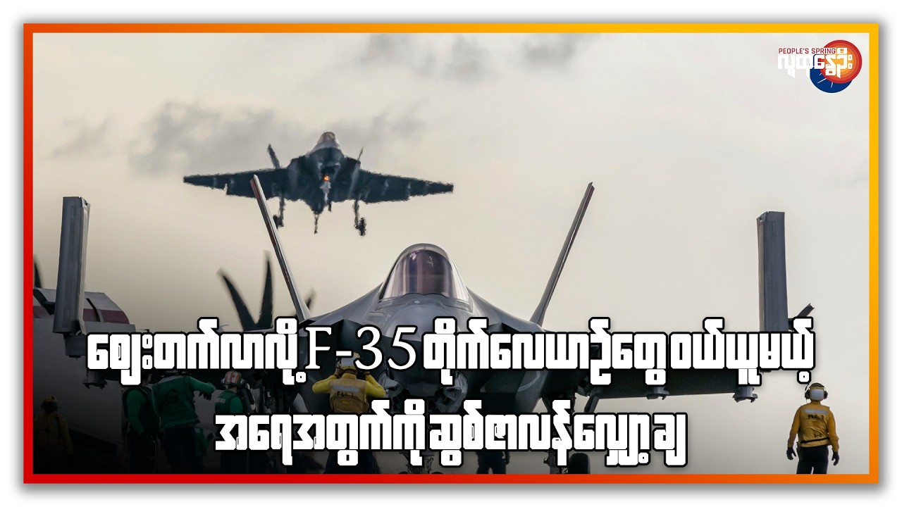 စျေးတက်လာလို့ F-35 တိုက်လေယာဉ်တွေ ဝယ်ယူမယ့် အရေအတွက်ကို ဆွစ်ဇာလန်လျှော့ချ | People's Spring