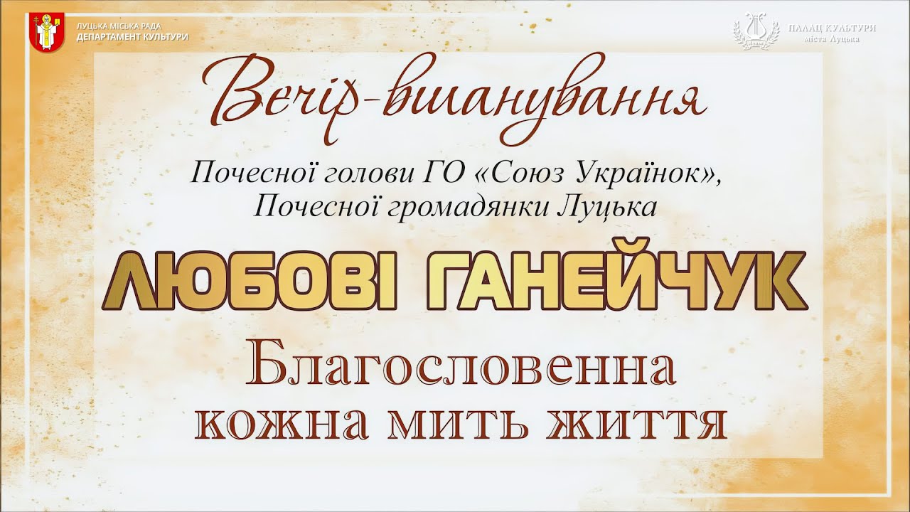 Вечір вшанування Любові Ганейчук