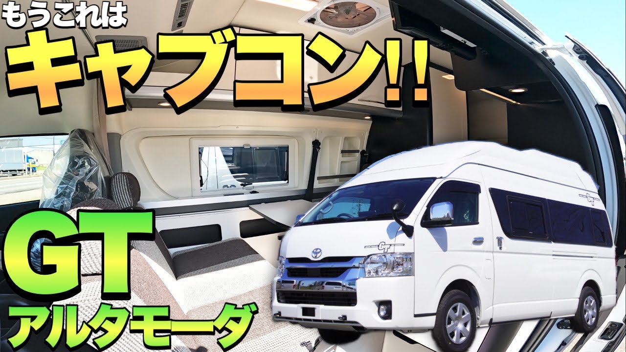 【GTアルタモーダ】もはやキャブコン並み！最上級バンコンを徹底レビュー！【トイファクトリー】