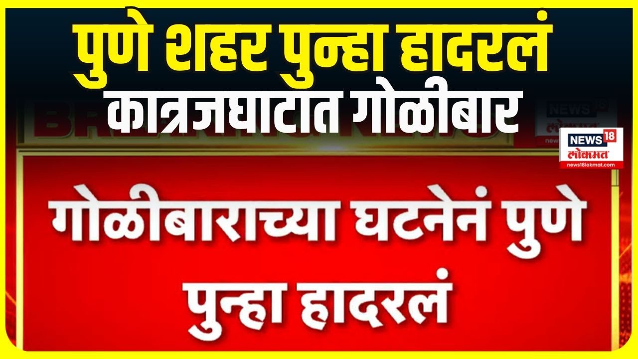 Pune Crime । पुणे शहर पुन्हा हादरलं , कात्रज घाटात गोळीबार | Pune News | Marathi batamya