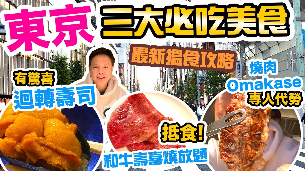 【東京自由行2022】東京美食之旅 最值得推薦 三大東京美食 東京旅行必睇 | 燒肉 Omakase | 壽喜燒 | 迴轉壽司 | 吃喝玩樂