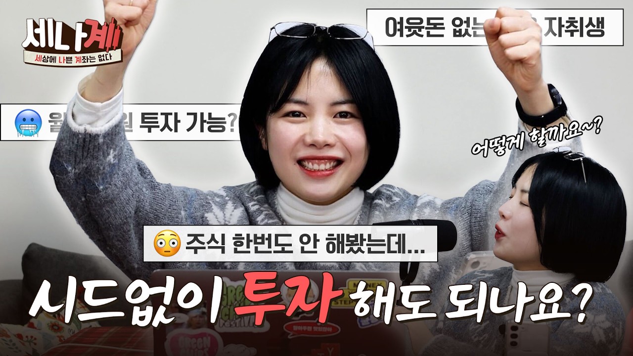 10만원으로 시작하는 재테크 초보자의 투자 방법 | #세나계