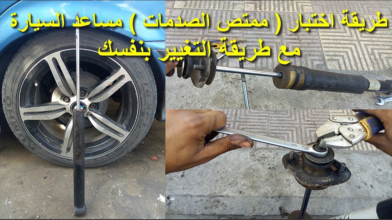 طريقة فحص مساعد السيارة | طريقة فحص ممتص الصدمات | تغيير مساعد السيارة | طريقة فحص الدبلات #JOHN_جون