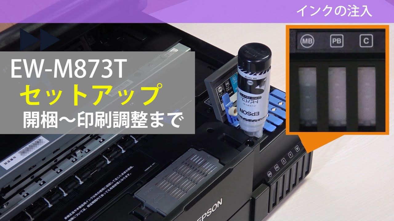 EPSON EW-M873T　セットアップ（開梱～印刷調整）：ETU1001