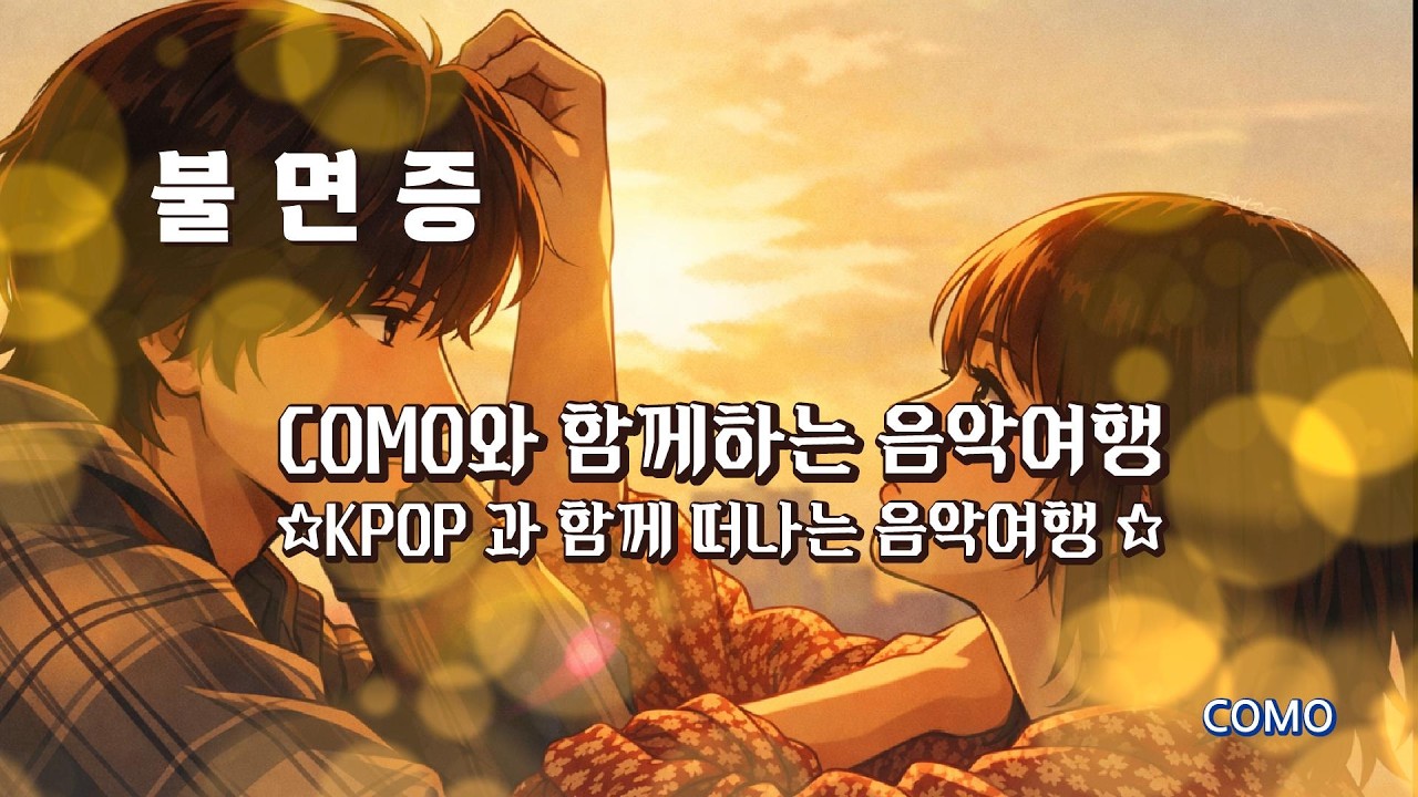불면증#kpop#OST#KPOP#HIPPOP#아이돌최신곡#카페음악#싱어게인#kpop#최신발라드#como#코모