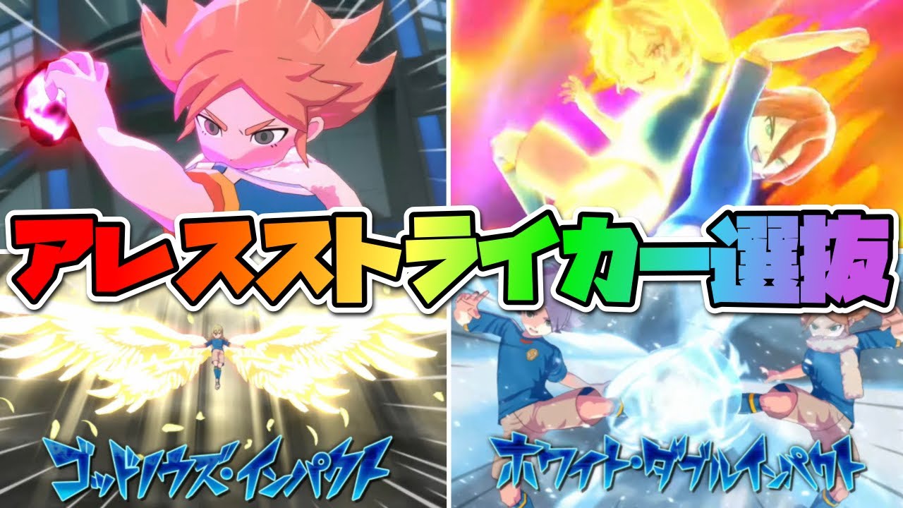 アレスの天秤の“ストライカー”だけを集めてチームを組んだらとんでもない破壊力のチームが出来上がってしまったんだがwww【イナズマイレブン英雄たちのヴィクトリーロード】