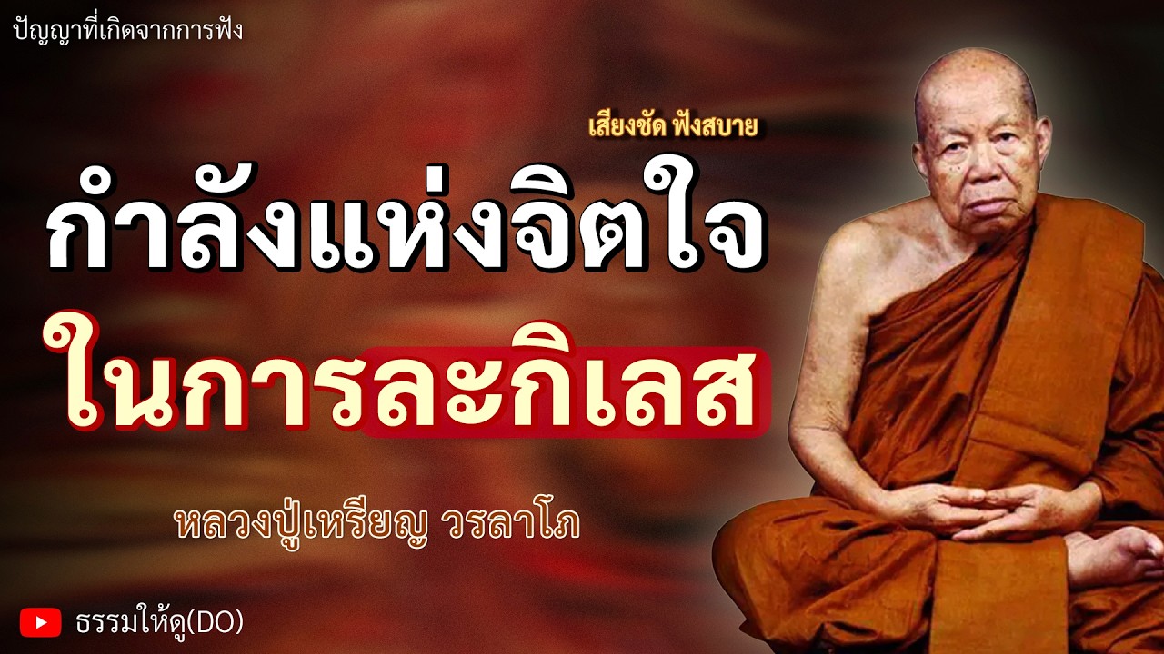 กำลังแห่งจิตใจ ในการละกิเลส ฟังเทศน์หลวงปู่เหรียญ วรลาโภ #หลวงปู่เหรียญ #ธรรมะสอนใจ #สมาธิ #สติ